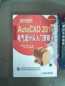 AutoCAD 2016电气设计从入门到精通 第2版