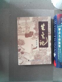 生金记