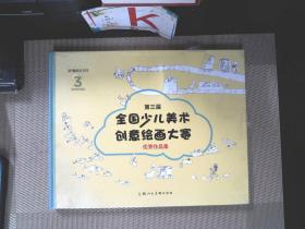 第三届全国少儿美术创意绘画大赛优秀作品集