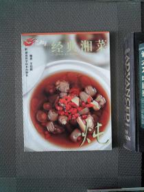 中国湘菜 经典湘菜 炖