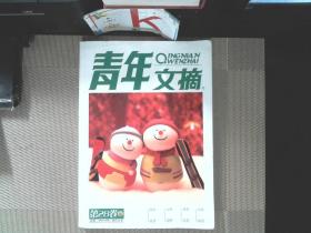 青年文摘合订本 第28卷