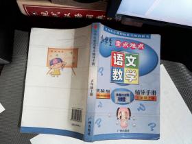小学生重点难点辅导手册. 五年级语文、数学 上册.