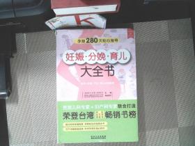 妊娠分娩育儿大全书