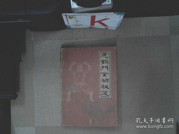 虎鹤门全功秘笈