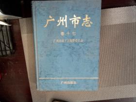 广州市志.卷十七.