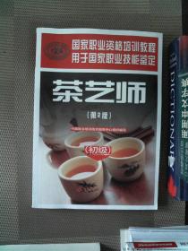 《茶艺师：初级》（第2版）（国家职业资格培训教材——茶艺师系列）