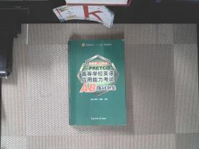 看频率，记单词-PRETCO:高等学校英语应用能力考试AB级词汇集