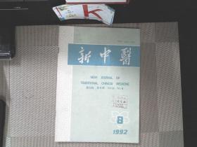 新中医 1992.8