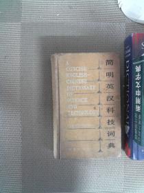 简明英汉科技词典 1983年修订版