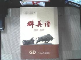 广东改革开放群英谱（1979-1989）