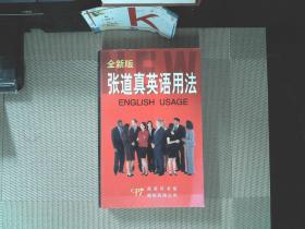 张道真英语用法