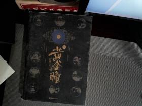 黄金瞳2