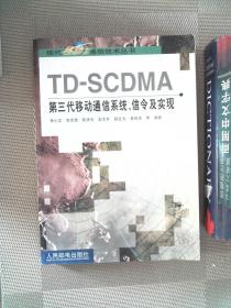 TD-SCDMA第三代移動通信系統、信令及實現