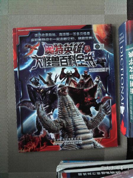 奥特英雄大怪兽 百科全书(上)