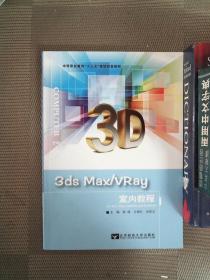 3ds Max/VPay 室内教程