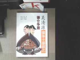吴清源擂争十番棋之镰仓争霸
