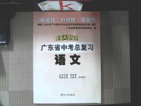 广东省中考总复习丛书. 语文