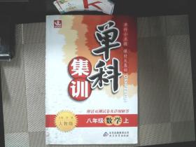 单科集训：8年级数学(上)(人教版)(2013秋)