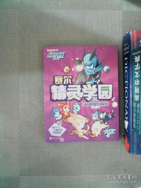 赛尔号Ⅱ---赛尔精灵学园 2 F&B联盟的秘密