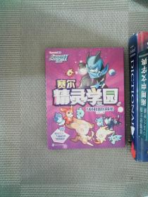 赛尔号Ⅱ---赛尔精灵学园 2 F&B联盟的秘密