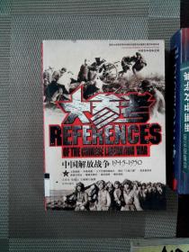 中国解放战争大参考 上