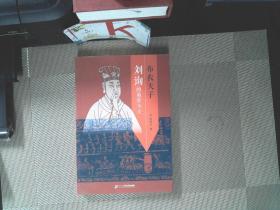 布衣天子刘询的前世今生.