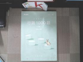 粉笔 公务员考试 行测1000题（上册）2017省考版