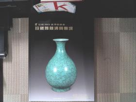 皇玛2015夏季拍卖会：珍瓷雅杂清赏专场