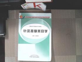 针灸推拿美容学（供医疗美容技术专业用）/新世纪全国中医药高职高专规划教材