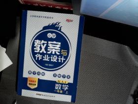 小学教案与作业设计：数学（一年级下 配人J）