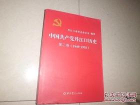 中国共产党丹江口历史第二卷1949--1978〈有64幅各时期老照片〉