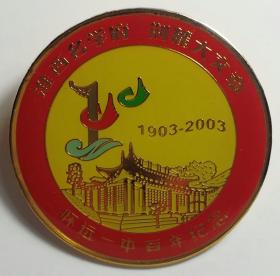 怀远一中百年纪念章——2003年徽章校徽证章奖章勋章纪念章类.