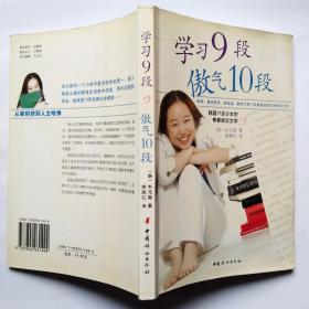 学习9段 傲气10段：韩国17岁少女的青春励志文学