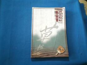 钢笔临帖精选 草书