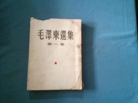 毛泽东选集（第一卷）1951年10月北京第一版，1951年10月华东重印第二版