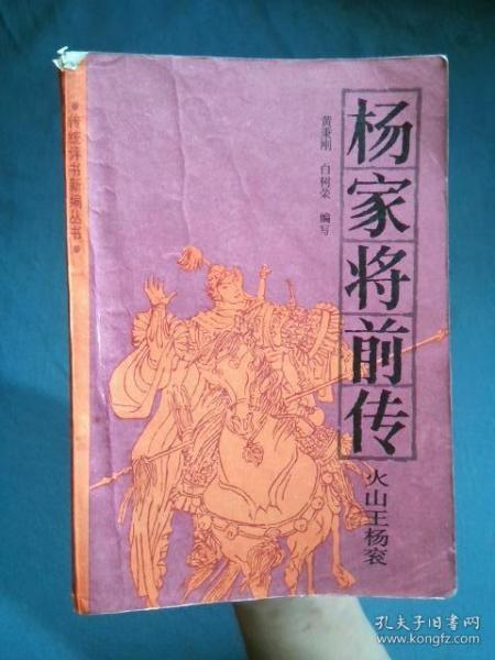 杨家将 前传:火山王杨衮
