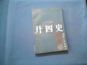 二十四史讲座