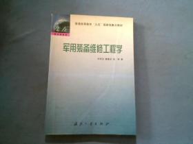 军用装备维修工程学