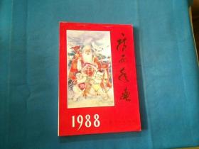 年画缩样:1988 广西年画 【广西人民出版社】