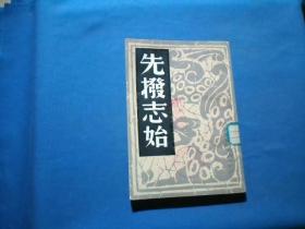 先拨志始 (中国历史研究资料丛书)
