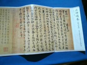 出师颂卷（绍兴本） 书法杂志编辑部赠 有2024年历