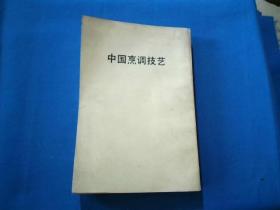 中国烹调技艺