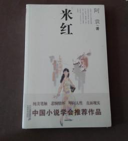 米红