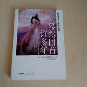 蓦然回首许多年