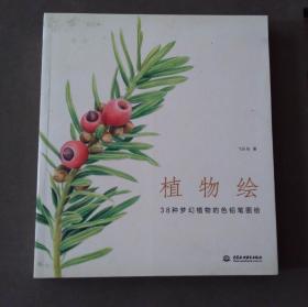 植物绘 : 38种梦幻植物的色铅笔图绘