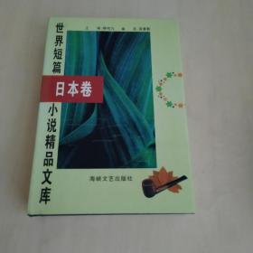 世界短篇小说精品文库 日本卷