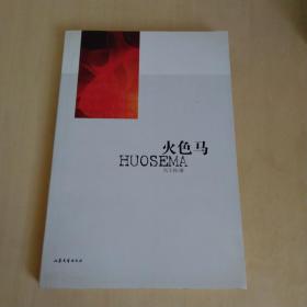 火色马