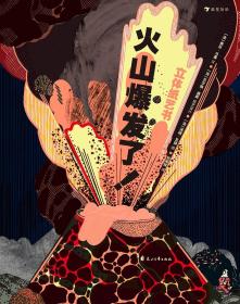 火山爆发了！