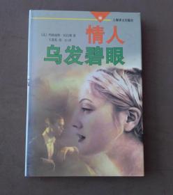 情人 乌发碧眼
