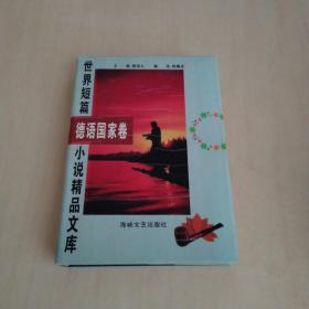 世界短篇小说精品文库 德语国家卷